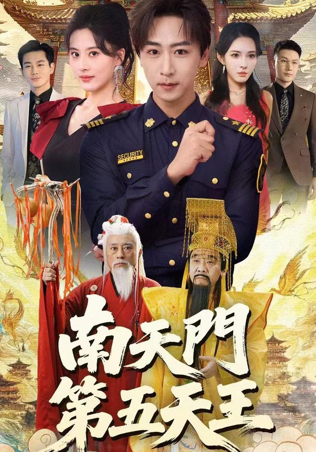 南天门第五天王（70集）朱梦茹&李星辰|短剧 - 百度网盘 资源封面图