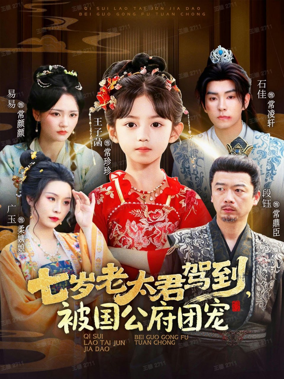 七岁老太君驾到，被国公府团宠（79集）石佳＆王子菡|短剧 - 百度网盘 资源封面图