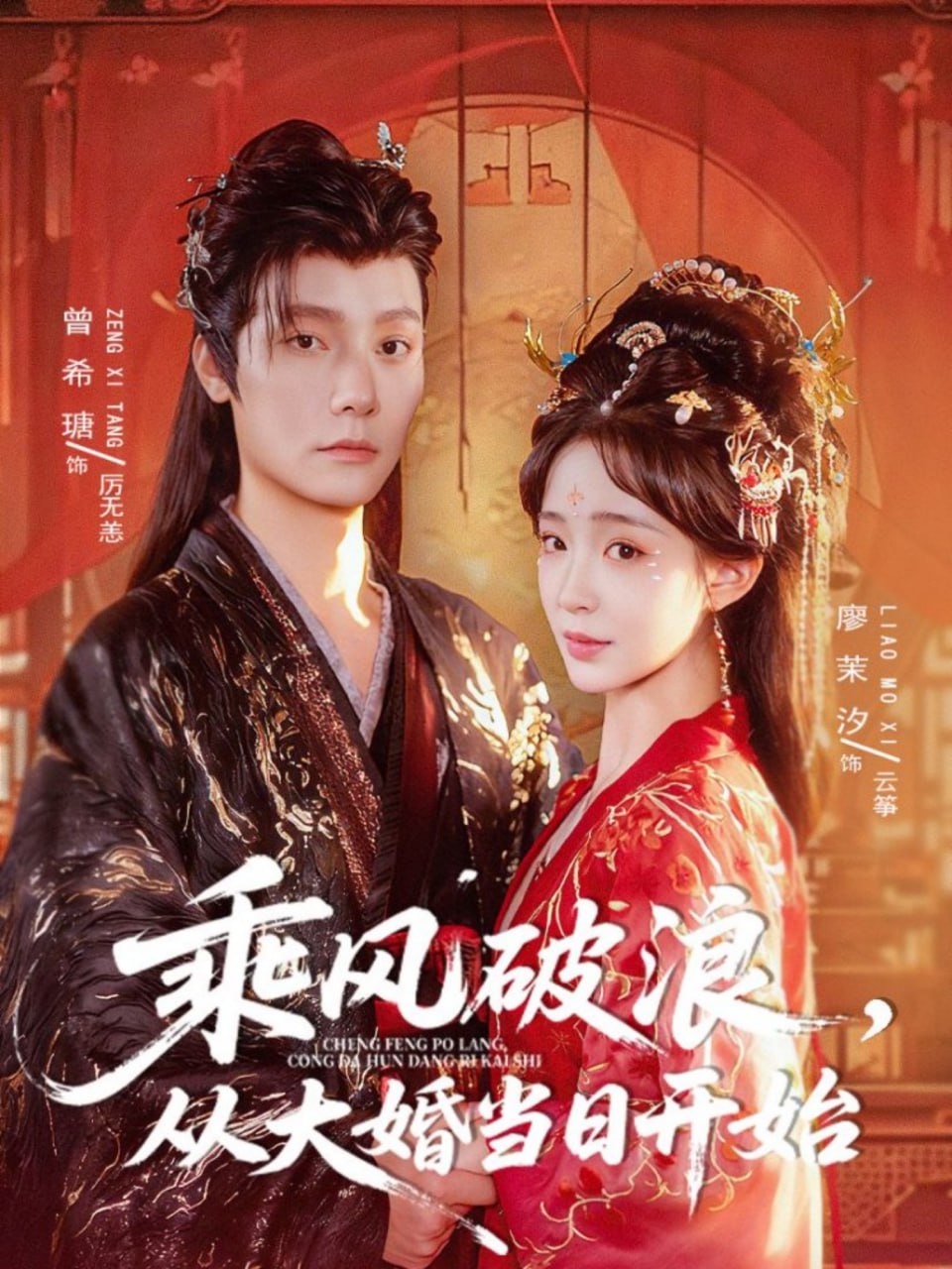 乘风破浪，从大婚当日开始（80集）曾希瑭＆廖茉汐|短剧 - 百度网盘 资源封面图