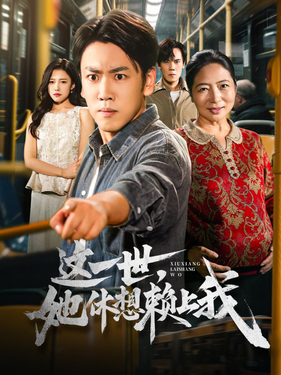 这一世她休想赖上我＆只是让个座，怎么喜当爹了（61集）刘龙泽|短剧 - 百度网盘 资源封面图