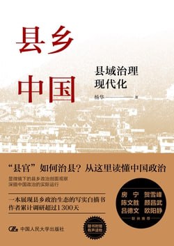 《县乡中国：县域治理现代化》 - 夸克网盘 资源封面图