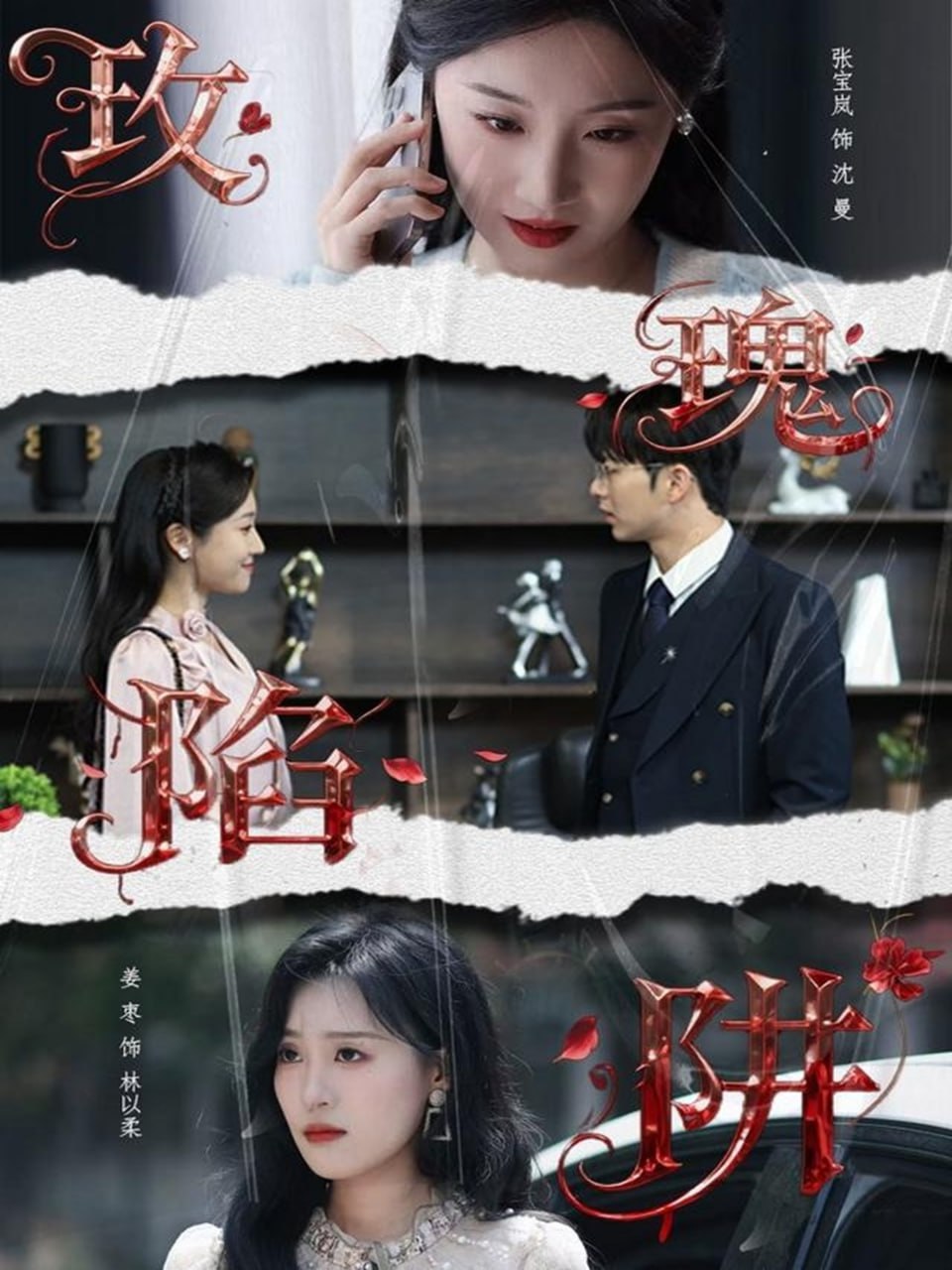 玫瑰陷阱（40集）陈瑞＆张宝岚|短剧 - 百度网盘 资源封面图