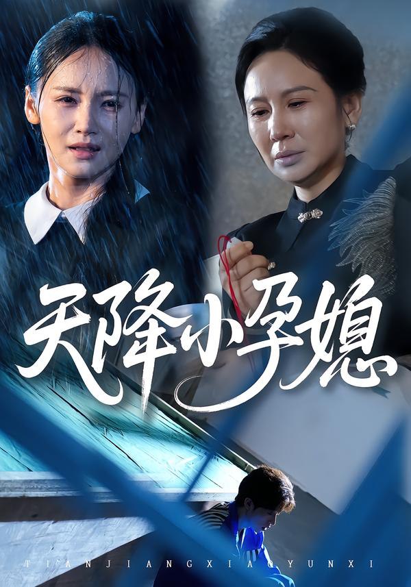 天降小孕媳（37集）张文峰&游雅|短剧 - 百度网盘 资源封面图