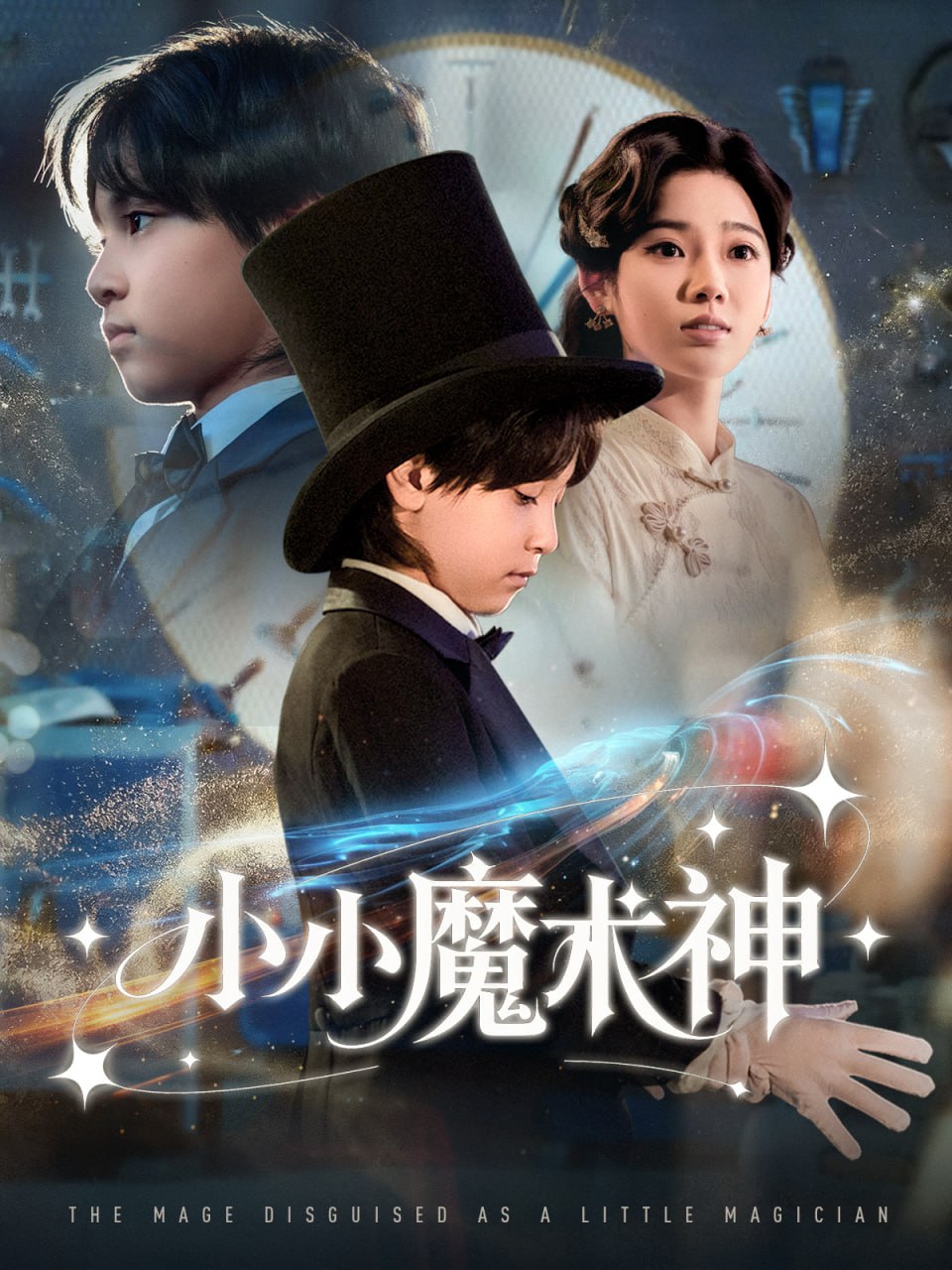 小小魔术神（81集）李奕璇|短剧 - 百度网盘 资源封面图