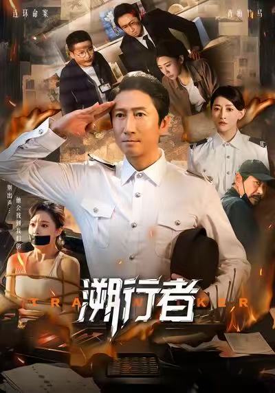 溯行者（80集）洪天明＆王煜菲|短剧 - 百度网盘 资源封面图