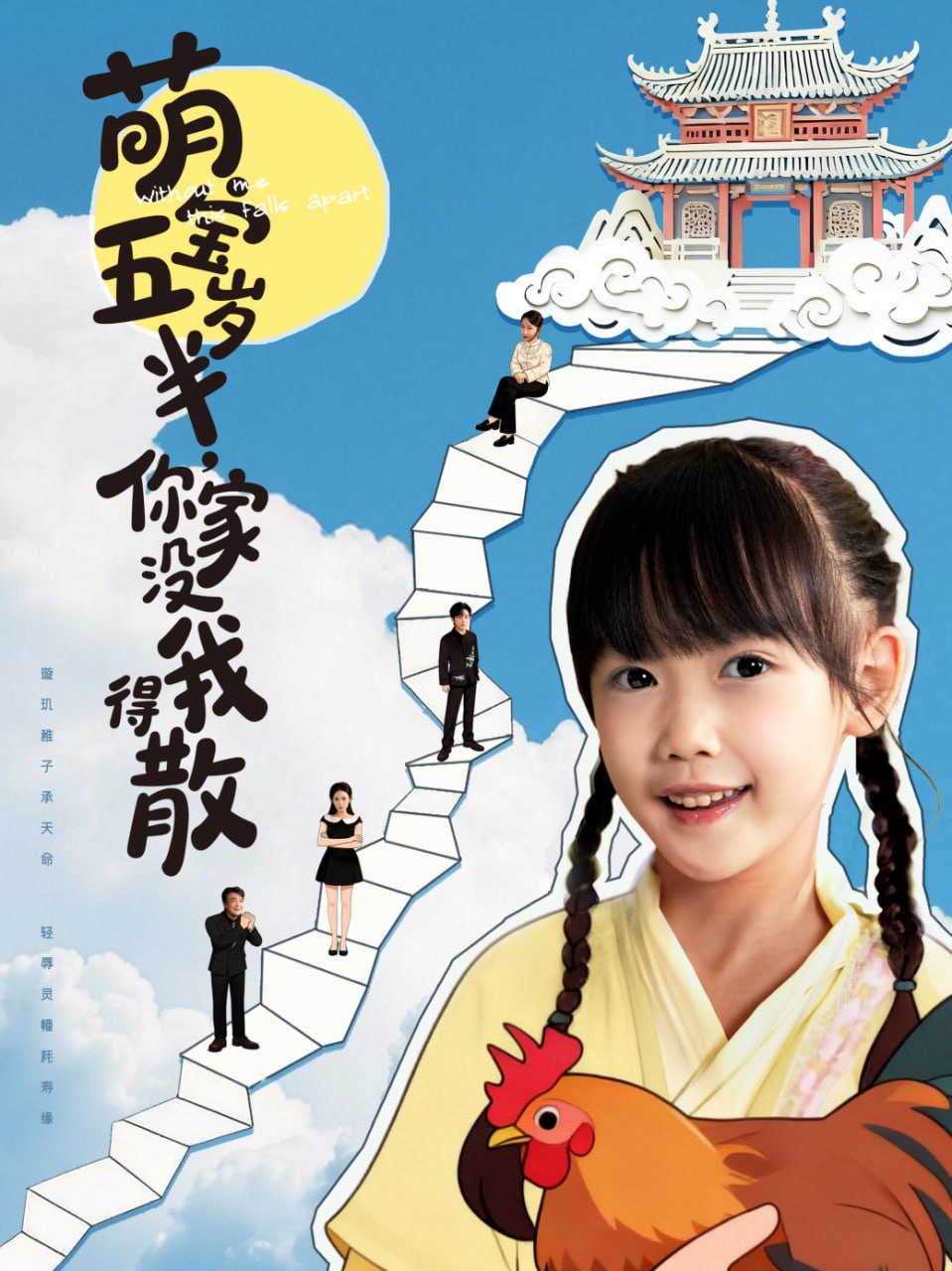 萌宝五岁半，你家没我得散（61集）何伊滢＆李侃烨|短剧 - 百度网盘 资源封面图
