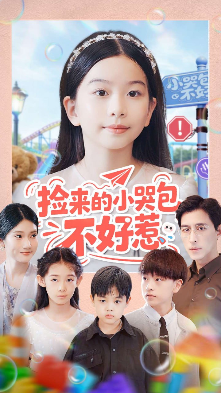 捡来的小哭包不好惹（86集）罗雪＆李欣怡|短剧 - 百度网盘 资源封面图