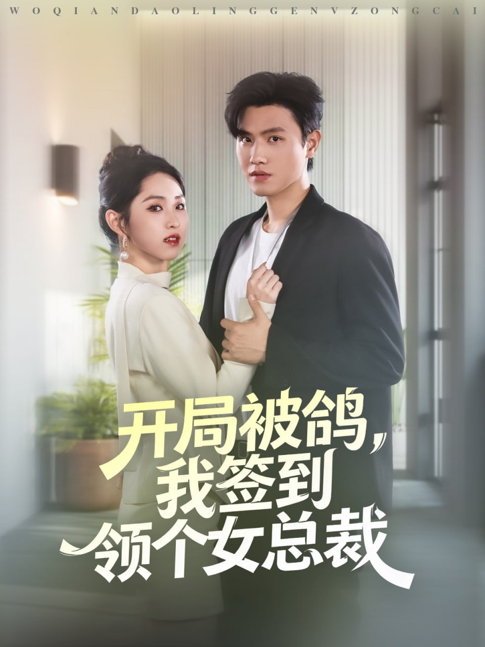 开局被鸽，我签到领个女总裁（83集）王宇峰＆李晓雨|短剧 - 百度网盘 资源封面图