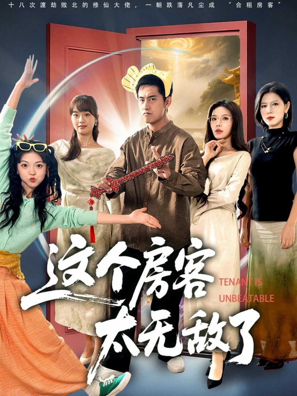 这个房客太无敌了（81集）潘悦铭＆苏清颖|短剧 - 百度网盘 资源封面图