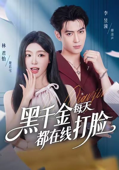黑千金每天都在线打脸（81集）林昱潼＆林君怡|短剧 - 百度网盘 资源封面图