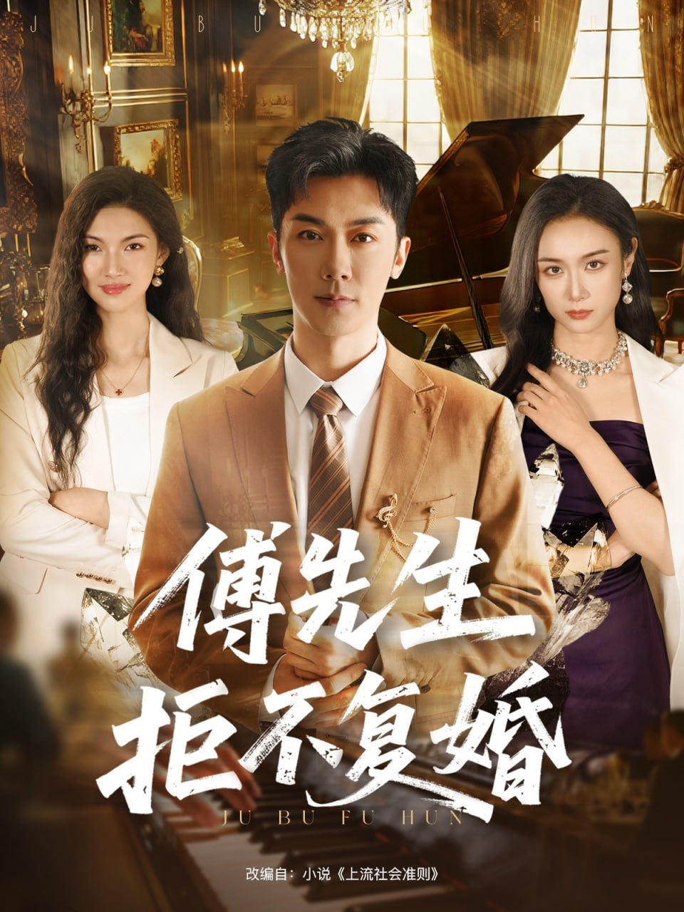 傅先生拒不复婚（60集）代庭睿＆唐晶晶|短剧 - 百度网盘 资源封面图