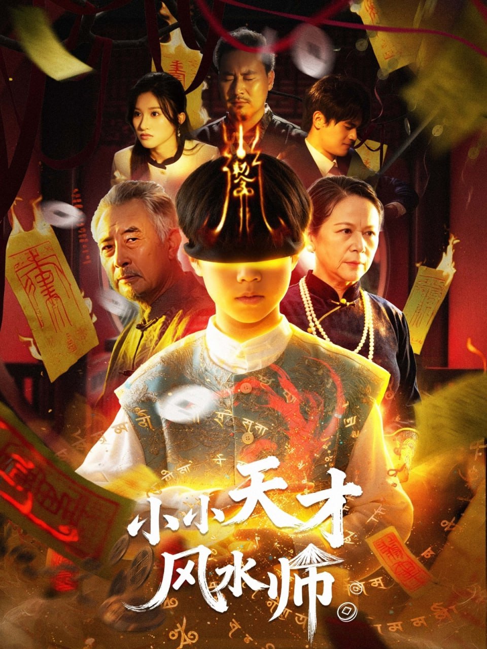 小小天才风水师（80集）|短剧 - 百度网盘 资源封面图