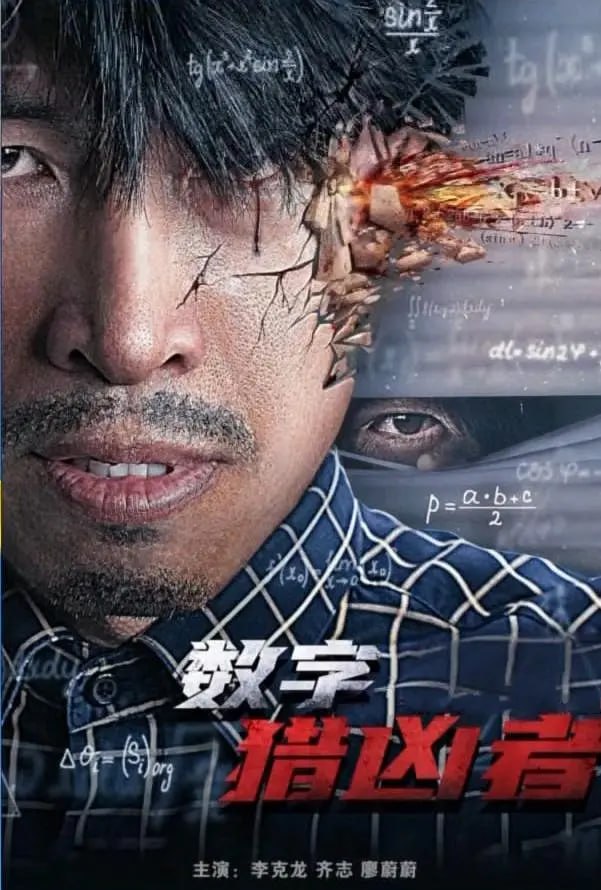数字猎凶者 (2021) - 迅雷云盘 资源封面图