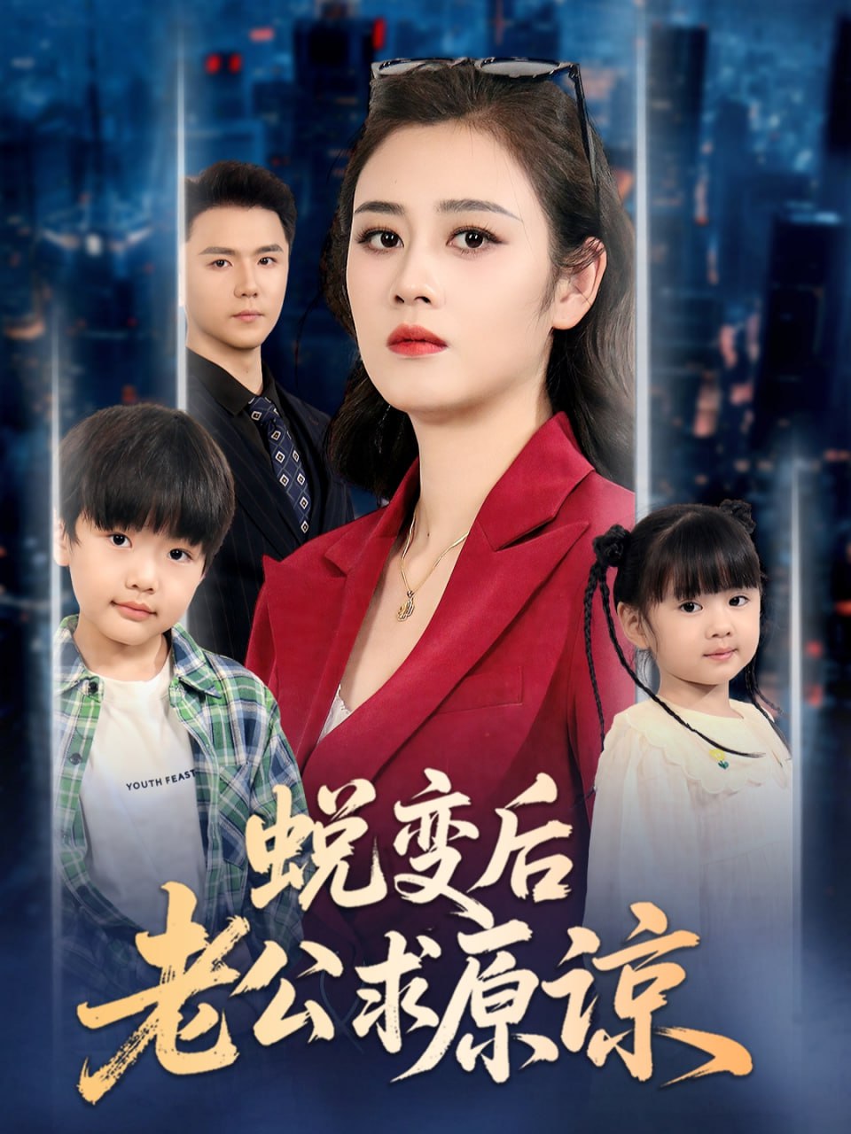 蜕变后老公求原谅（62集）邹洁仪&赵志盟|短剧 - 百度网盘 资源封面图
