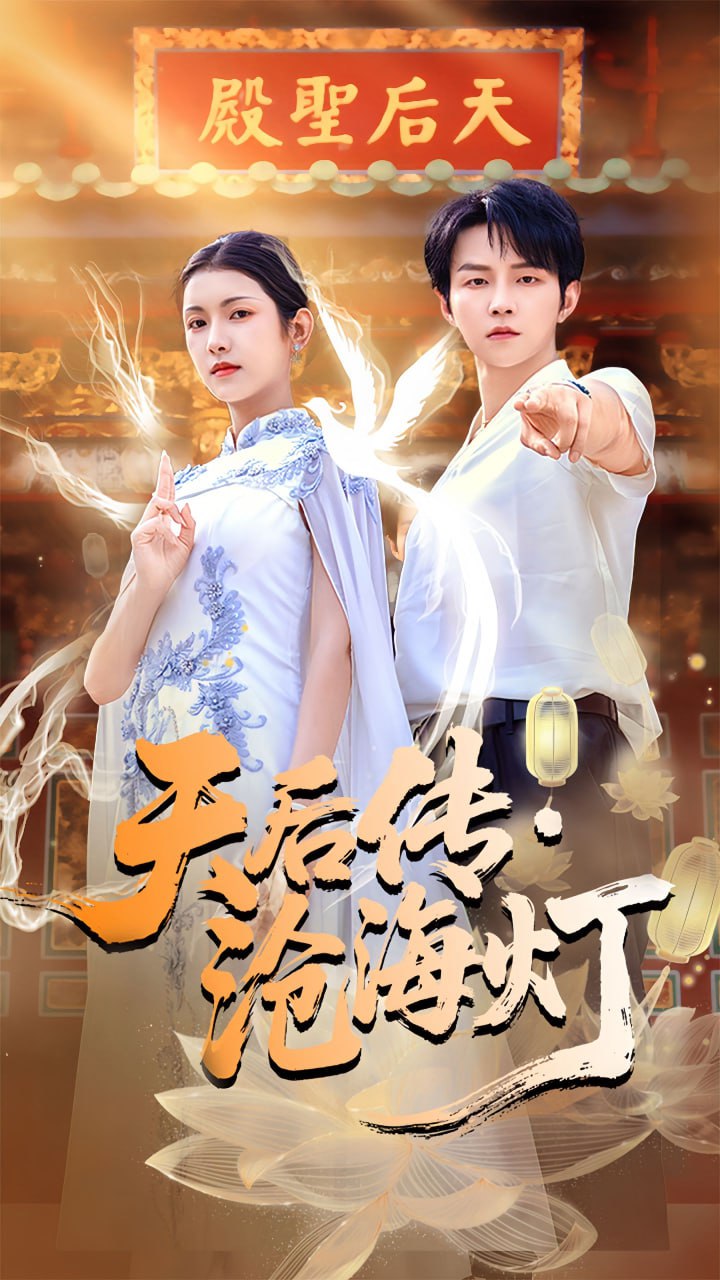 天后传沧海灯（80集）李烨宸＆卢鹿鹿|短剧 - 百度网盘 资源封面图
