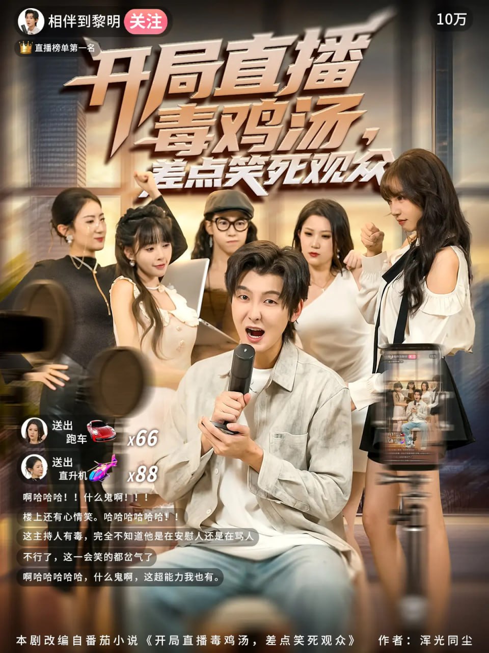 开局直播毒鸡汤差点笑死观众（80集）哲博&王奕嘉|短剧 - 百度网盘 资源封面图