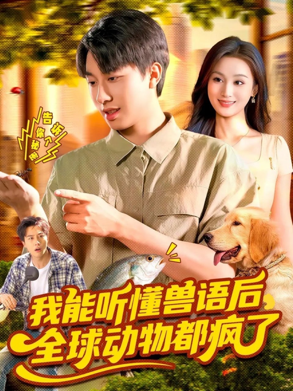 我能听懂兽语后全球动物都疯了（105集）董兆霖＆理艺如|短剧 - 百度网盘 资源封面图