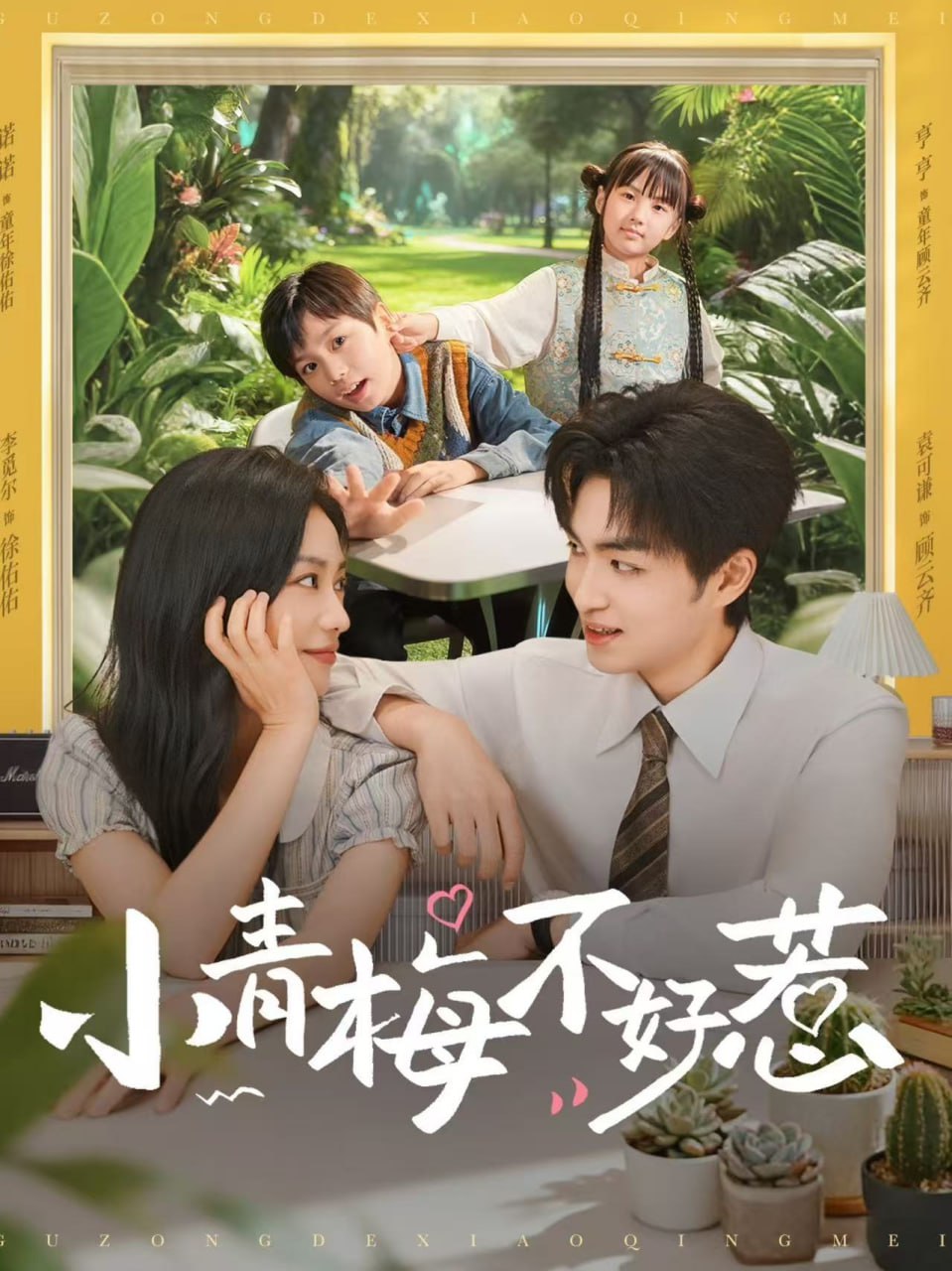 小青梅不好惹（73集）袁可谦&李觅尔|短剧 - 百度网盘 资源封面图