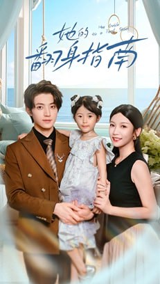 她的翻身指南（70集）张宇轩&李姿纬|短剧 - 百度网盘 资源封面图