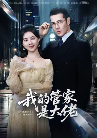 我的管家是大佬（60集）萨钢云＆杨盼盼|短剧 - 百度网盘 资源封面图