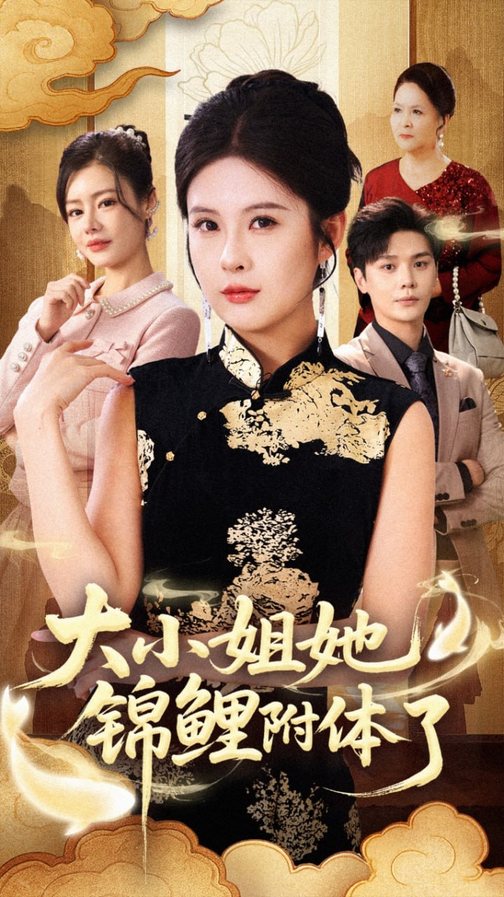 大小姐她锦鲤附体了（88集）董文锦&陈酉昔|短剧 - 百度网盘 资源封面图