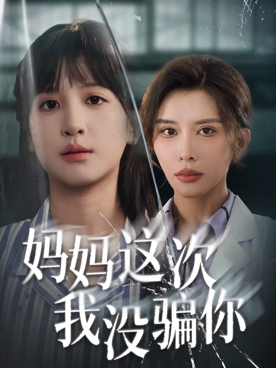 妈妈这次我没骗你（63集）布依涵&张敏倩|短剧 - 百度网盘 资源封面图