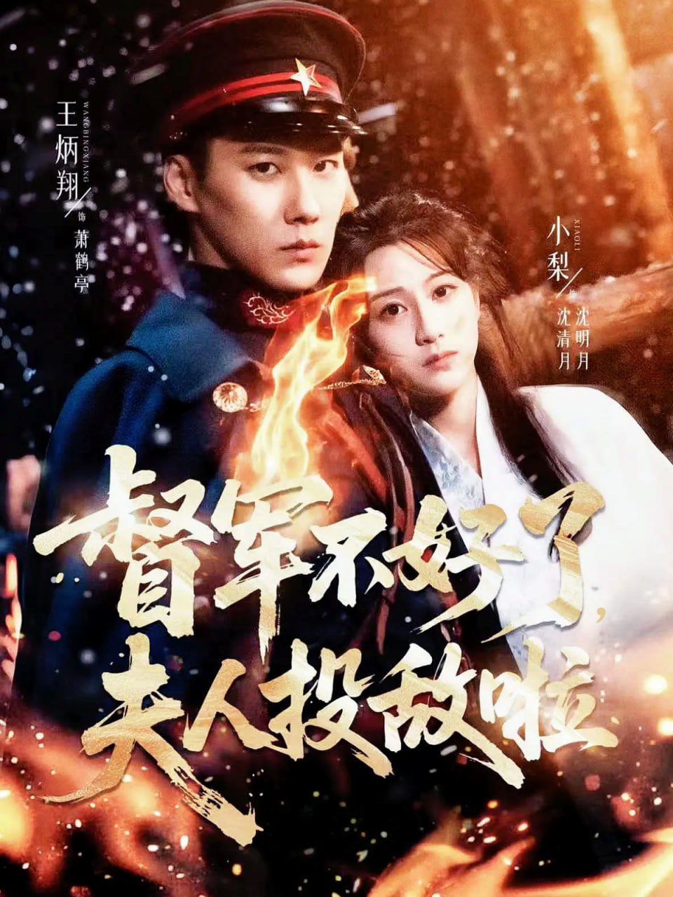 督军不好了，夫人投敌啦＆清月照鹤亭（68集）王炳翔＆小梨|短剧 - 百度网盘 资源封面图