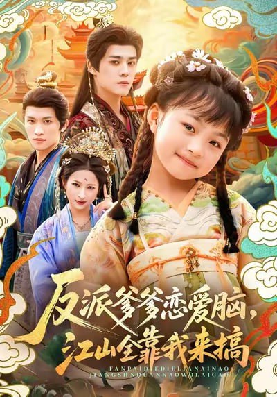 反派爹爹恋爱脑，江山全靠我来搞（80集）袁梓铭＆俞奕宁|短剧 - 百度网盘 资源封面图
