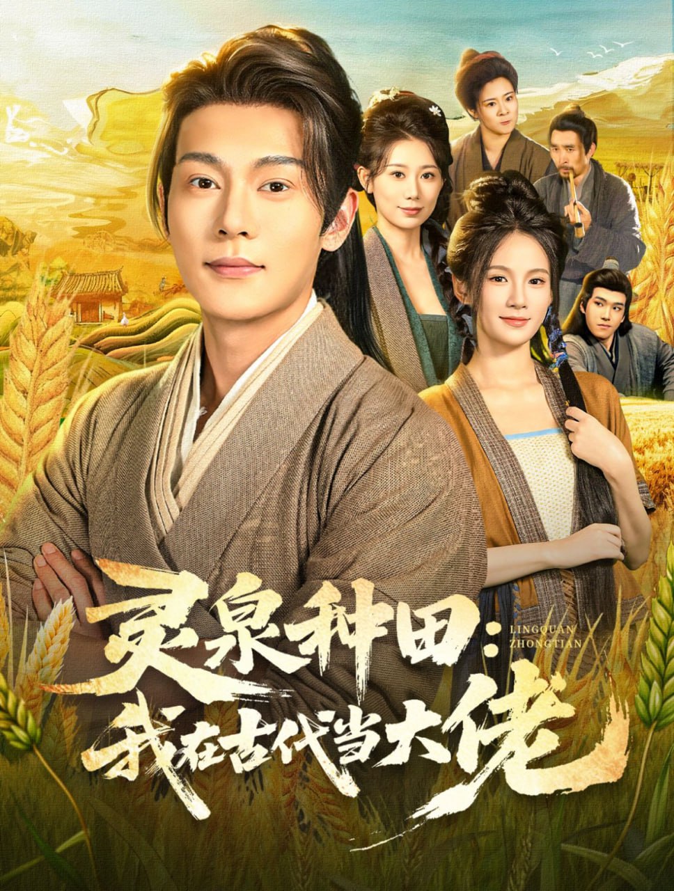 灵泉种田：我在古代当大佬（80集）钱谦&孔悦城|短剧 - 百度网盘 资源封面图