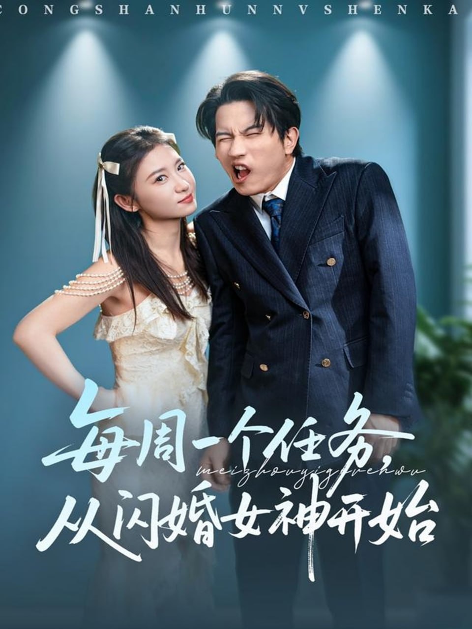 每周一个任务从闪婚女神开始（80集）谷笑慧&李致逸|短剧 - 百度网盘 资源封面图