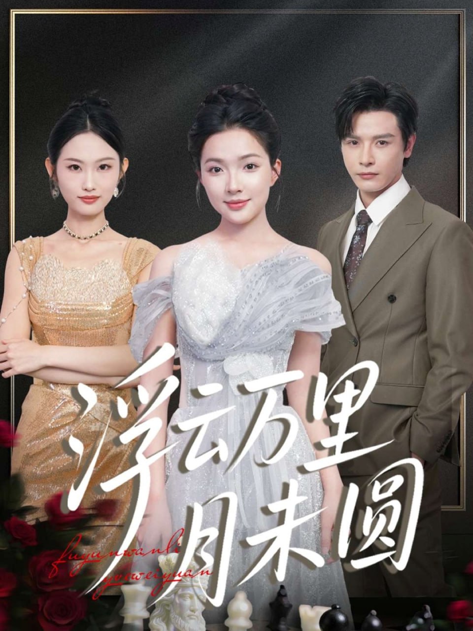 浮云万里月未圆（100集）李彬航＆蔡滟静|短剧 - 百度网盘 资源封面图
