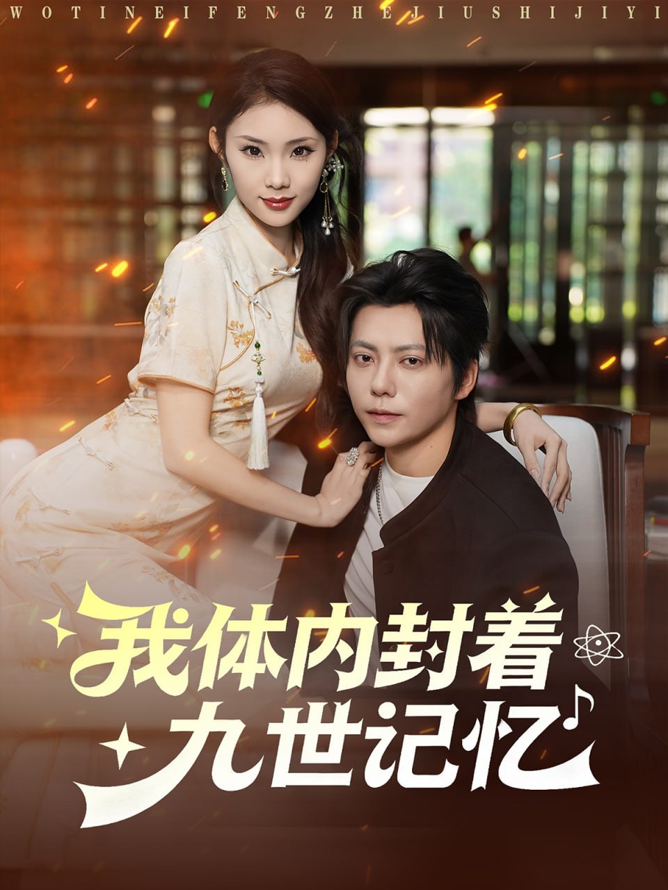 我体内封着九世记忆（78集）王梓潇＆张艺轩|短剧 - 百度网盘 资源封面图