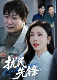 扰民先锋（62集）涂蕊&李长志|短剧 - 百度网盘 资源封面图
