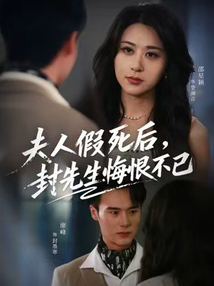 夫人假死后，封先生悔不当初&夫人假死后，封先生悔恨不已（55|短剧 - 百度网盘 资源封面图