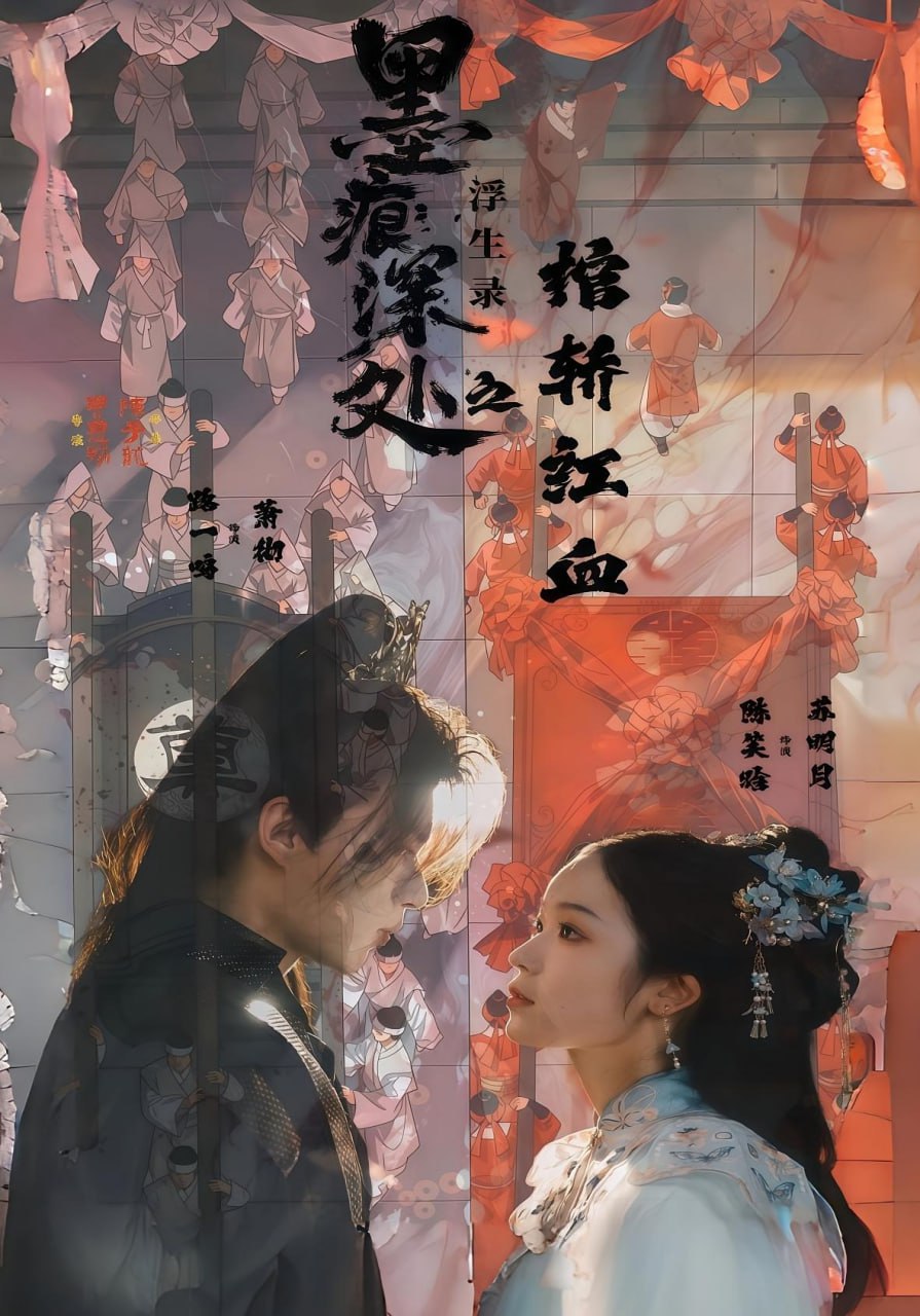 墨痕深处浮生录之棺轿红血（21集）路一鸣&余悦|短剧 - 百度网盘 资源封面图