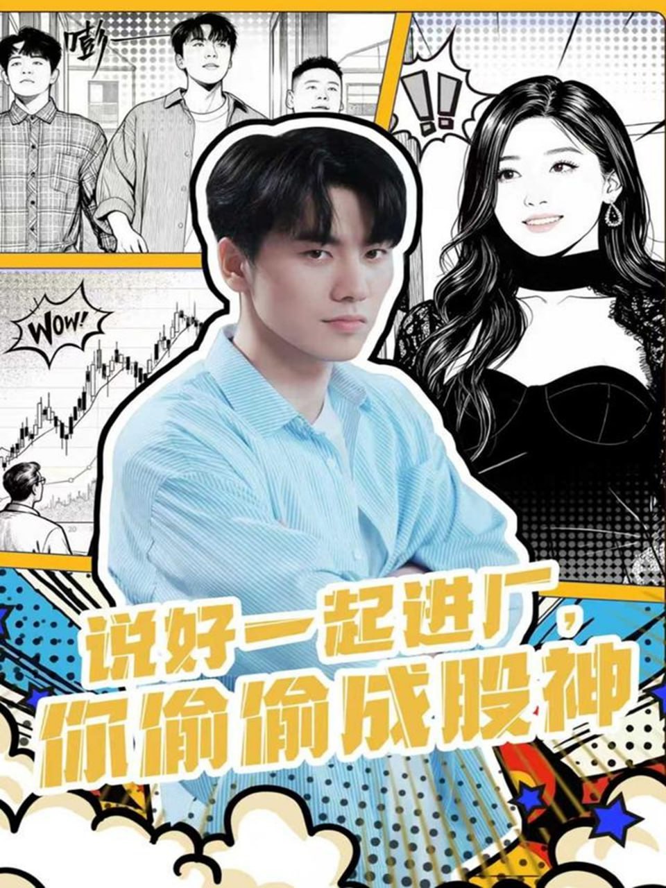 说好一起进厂，你偷偷成股神（81集）李智智＆倪艺菲|短剧 - 百度网盘 资源封面图