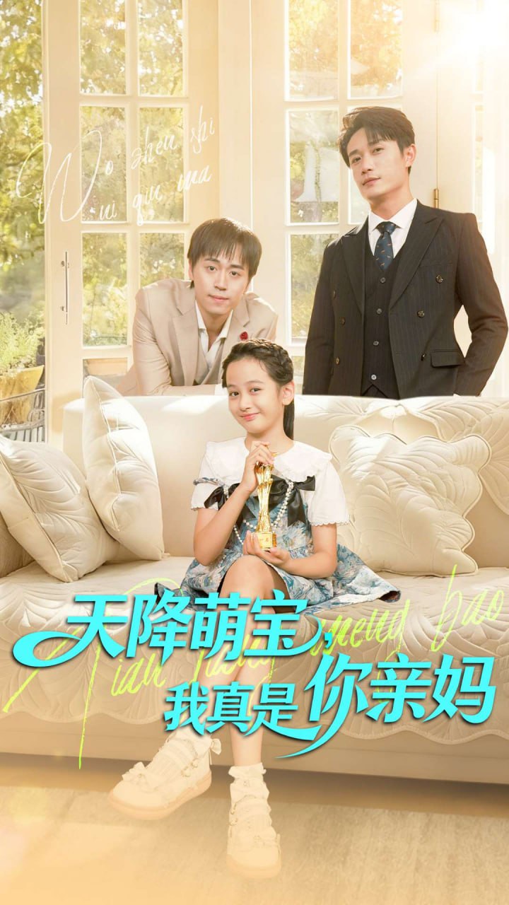 天降萌宝我真是你亲妈（60集）王潇＆李奕诺|短剧 - 百度网盘 资源封面图