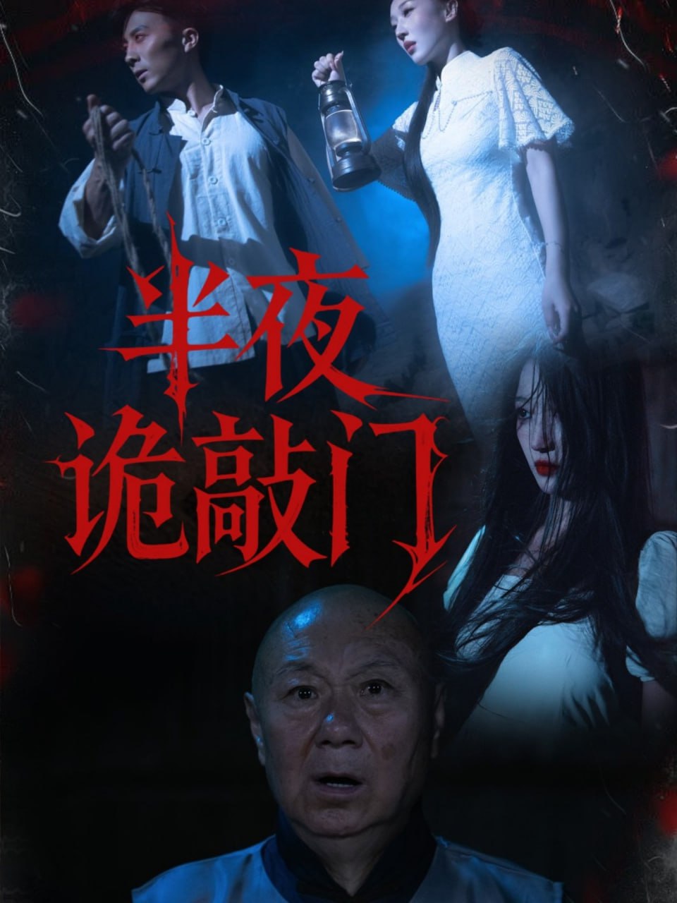 半夜诡敲门（37集）王宇涵&孙军|短剧 - 百度网盘 资源封面图