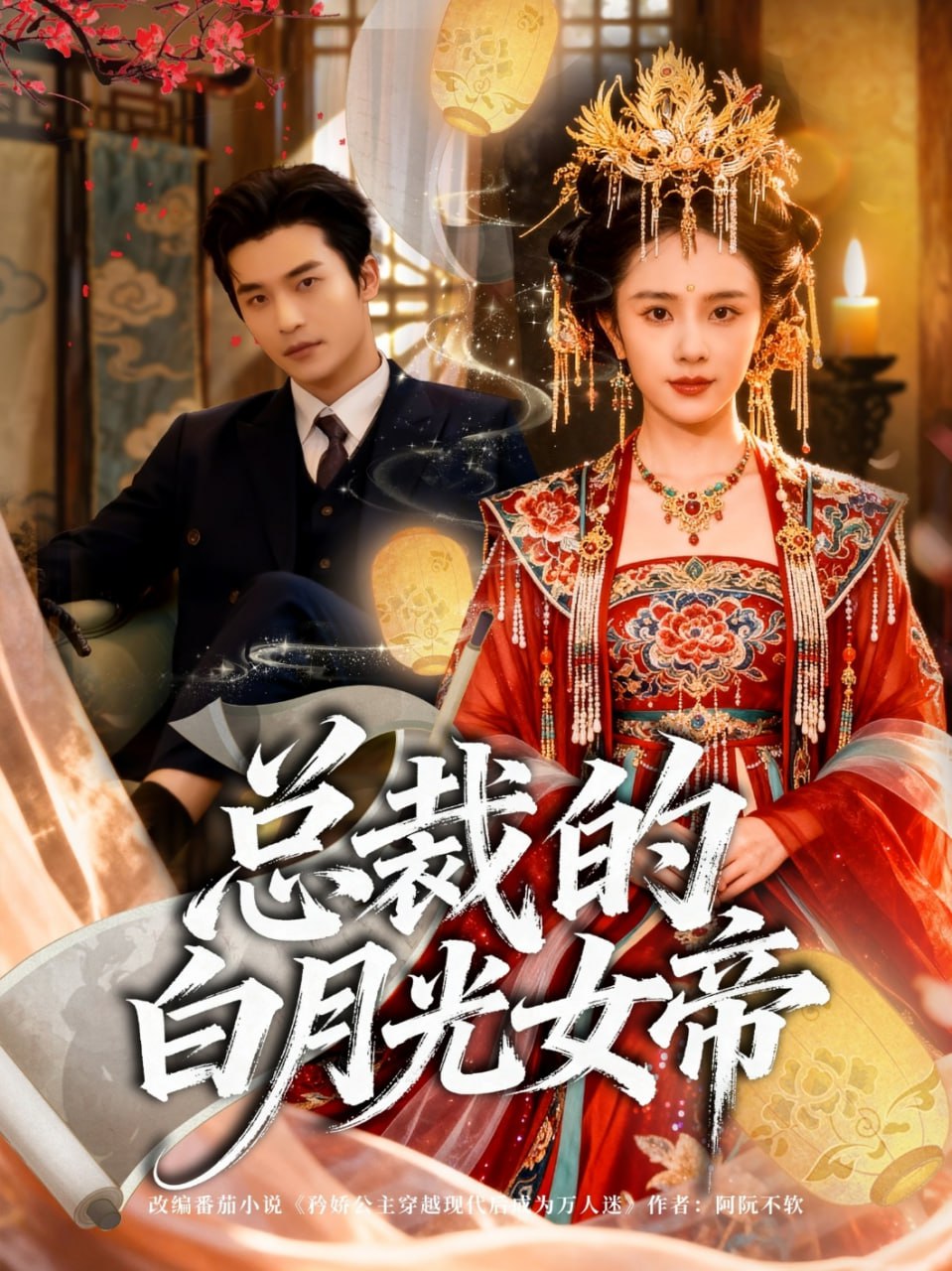 总裁的白月光女帝（60集）常高明＆翟成露|短剧 - 百度网盘 资源封面图