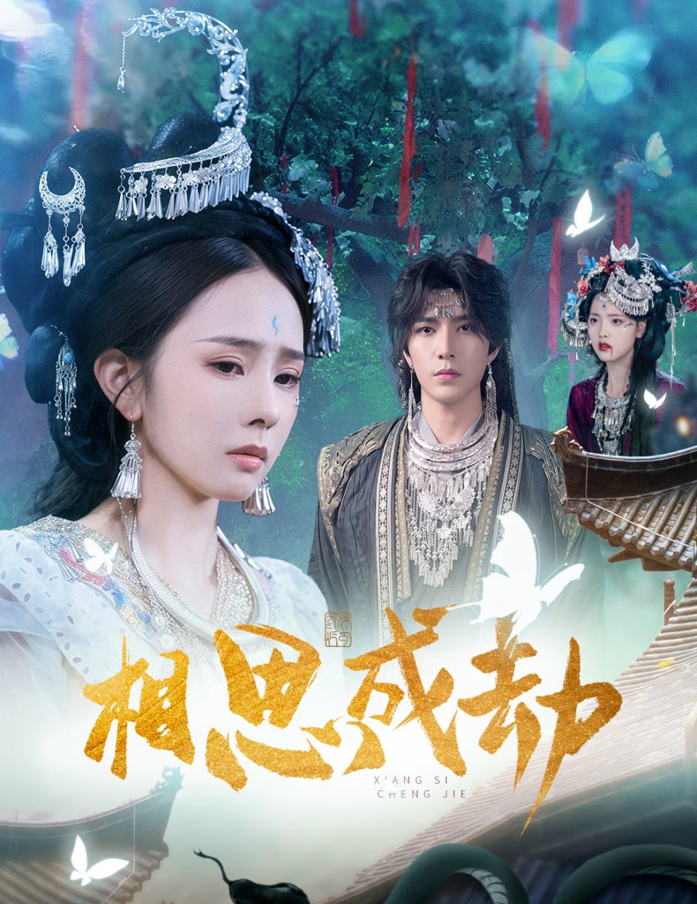 相思成劫（51集）翟成露&李柏言|短剧 - 百度网盘 资源封面图
