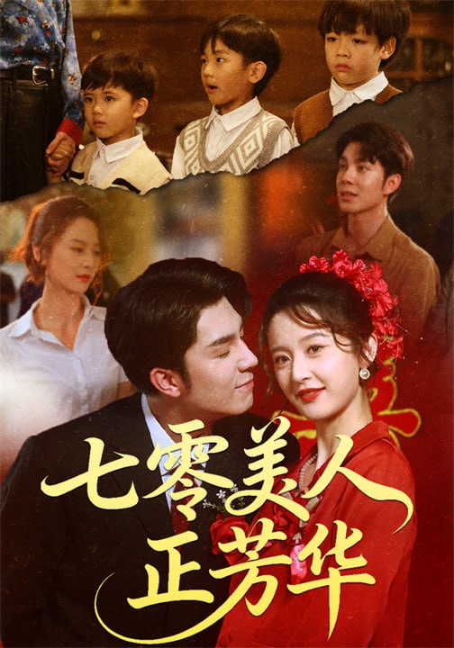 七零美人正芳华（70集）李佳琛（秦琛琛）&李博洋|短剧 - 百度网盘 资源封面图
