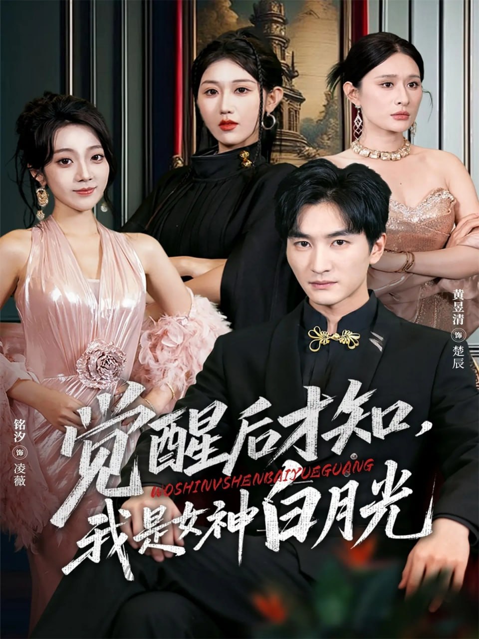 觉醒后才知我是女神白月光（62集）黄昱清＆铭汐|短剧 - 百度网盘 资源封面图
