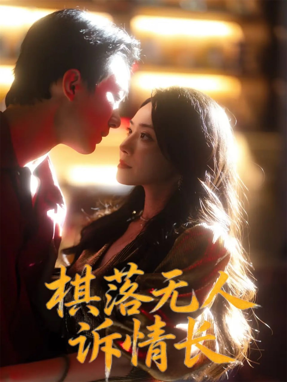 棋落无人诉情长（72集）杨千婵&项宇航|短剧 - 百度网盘 资源封面图