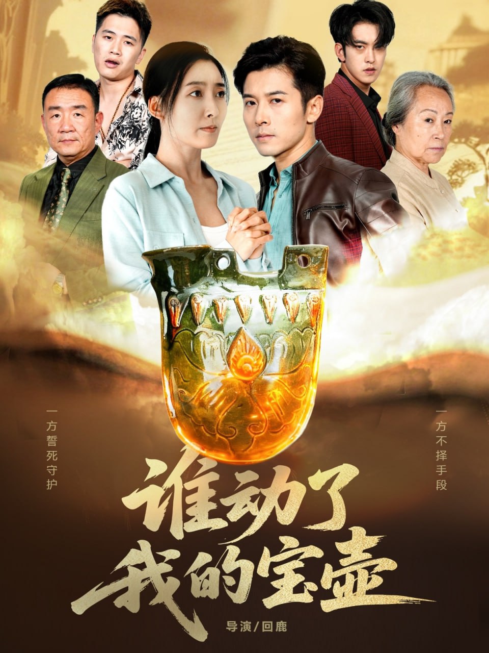 谁动了我的宝壶（31集）赖艺&赵琳苑|短剧 - 百度网盘 资源封面图