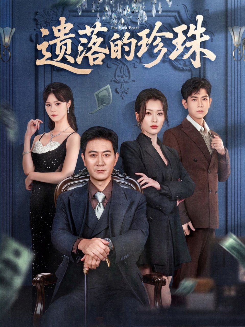 遗落的珍珠（61集）徐棵二&耿大勇|短剧 - 百度网盘 资源封面图