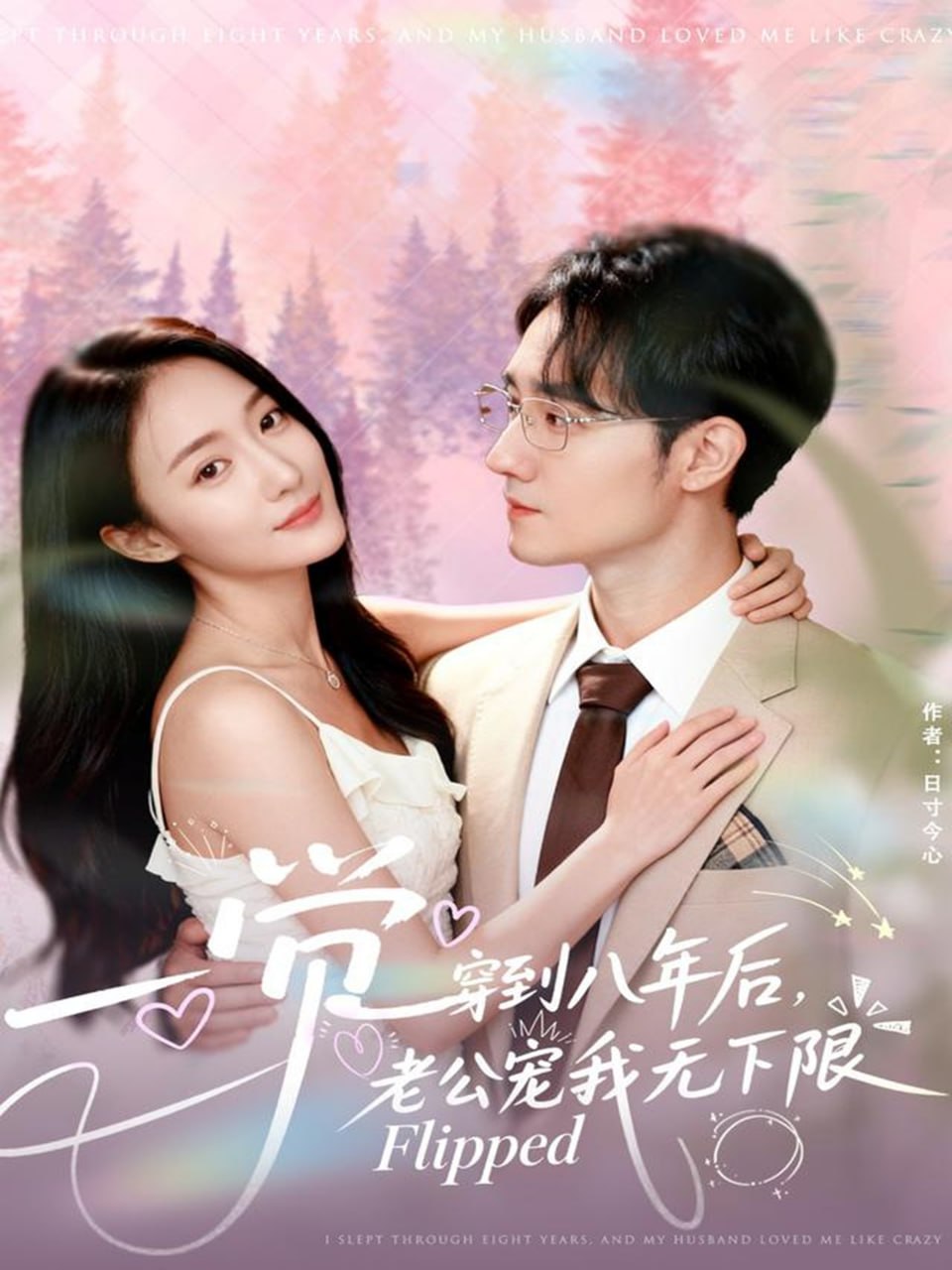 一觉穿到八年后，老公宠我无下限（80集）程汁＆张笑颜|短剧 - 百度网盘 资源封面图