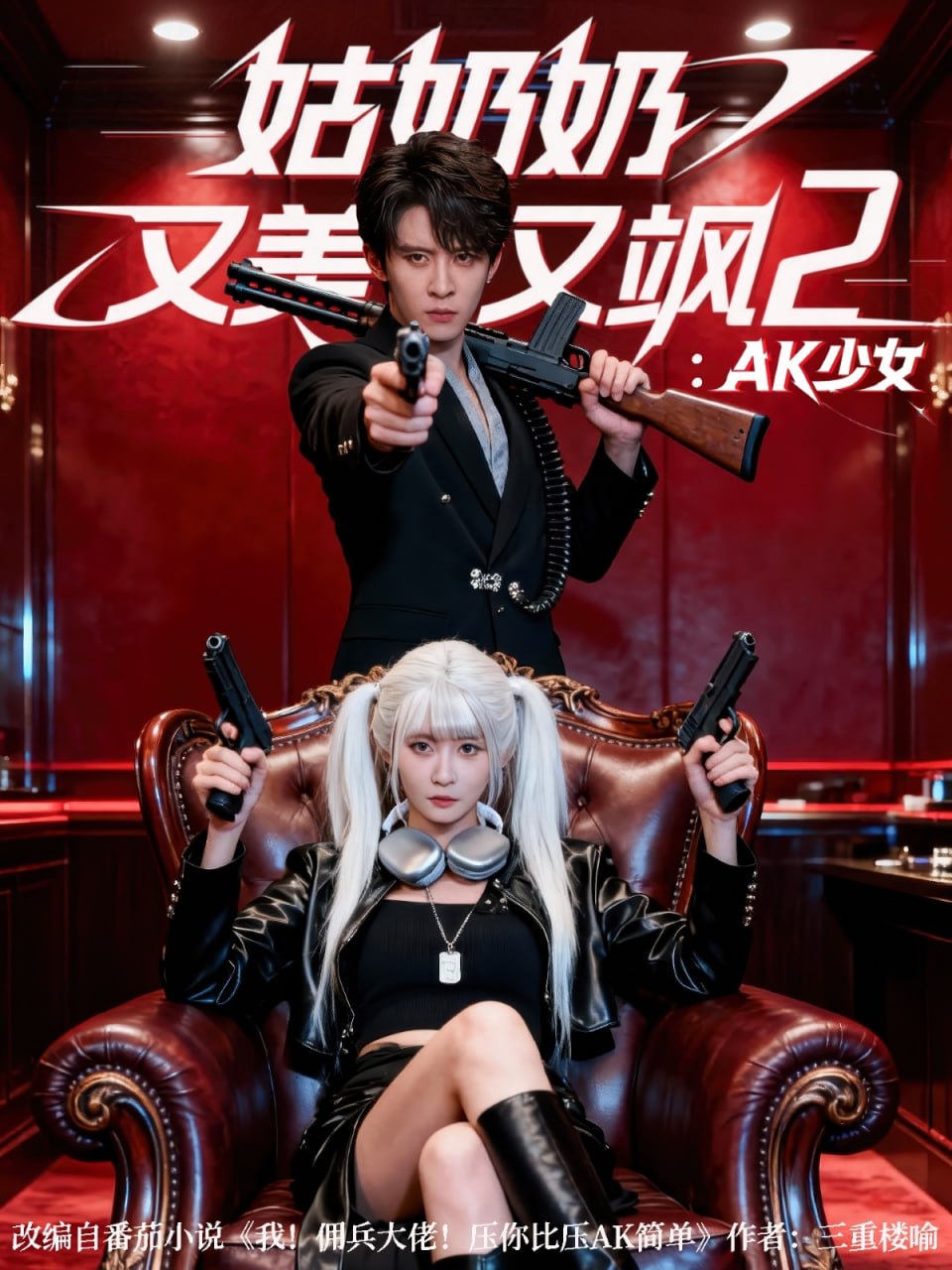 姑奶奶又美又飒2：AK少女（70集）刘一隆＆杨馥羽|短剧 - 百度网盘 资源封面图