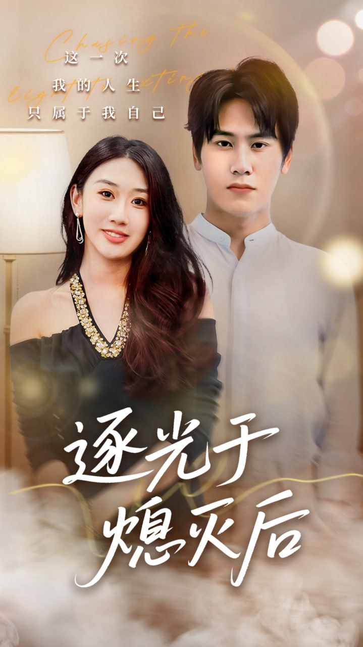 逐光于熄灭后（50集）段少卿＆李佳凝|短剧 - 百度网盘 资源封面图