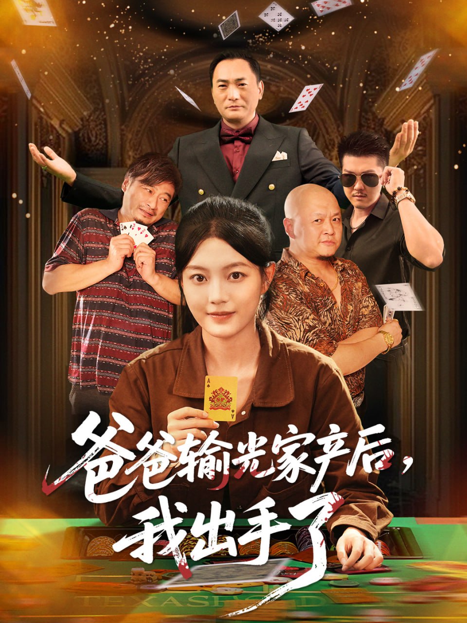 爸爸输光家产后我出手了（51集）丁紫含|短剧 - 百度网盘 资源封面图