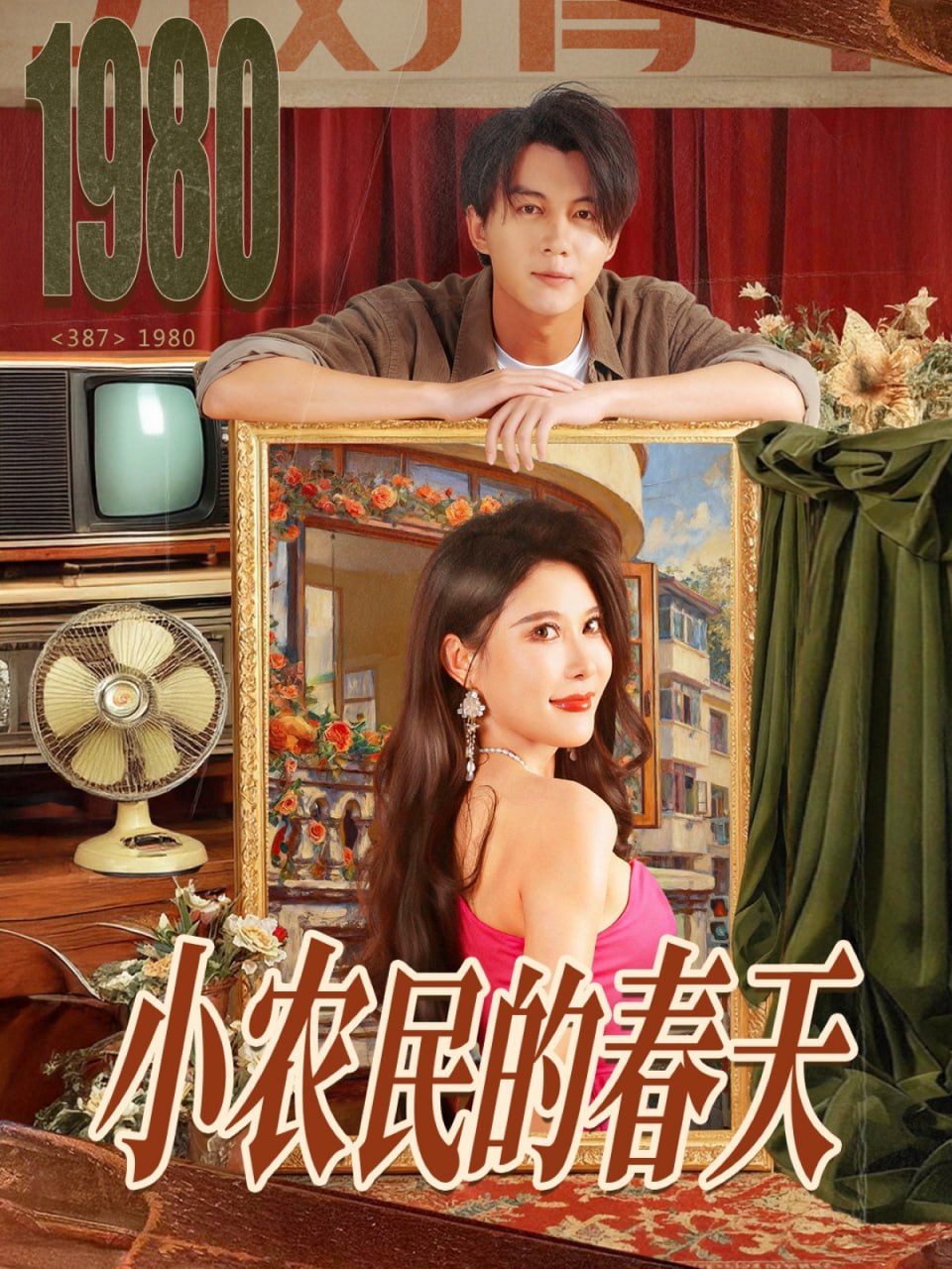 小农民的春天（80集）郭岩松＆程嘉一|短剧 - 百度网盘 资源封面图